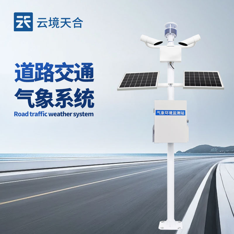 交通氣象監(jiān)測(cè)系統(tǒng)核心監(jiān)測(cè)指標(biāo)有哪些？能見(jiàn)度/路面溫度/風(fēng)速等配置清單