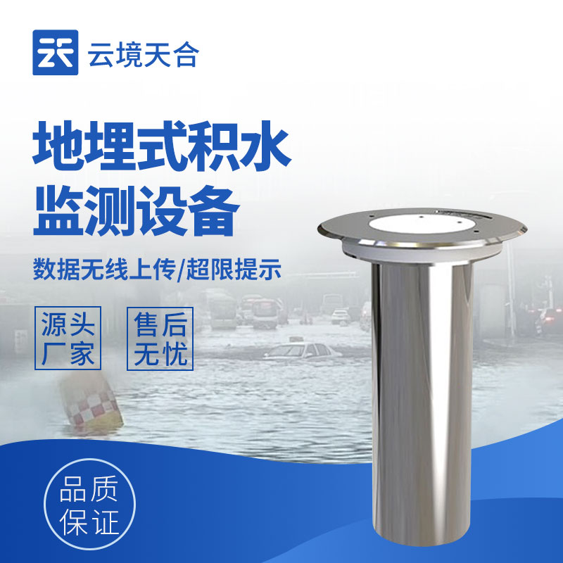 地埋式積水監(jiān)測(cè)站