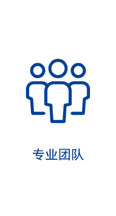 專(zhuān)業(yè)團(tuán)隊(duì)